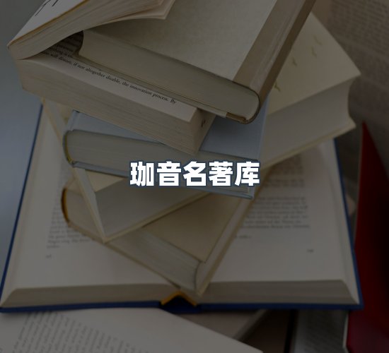 关于珈音名著库